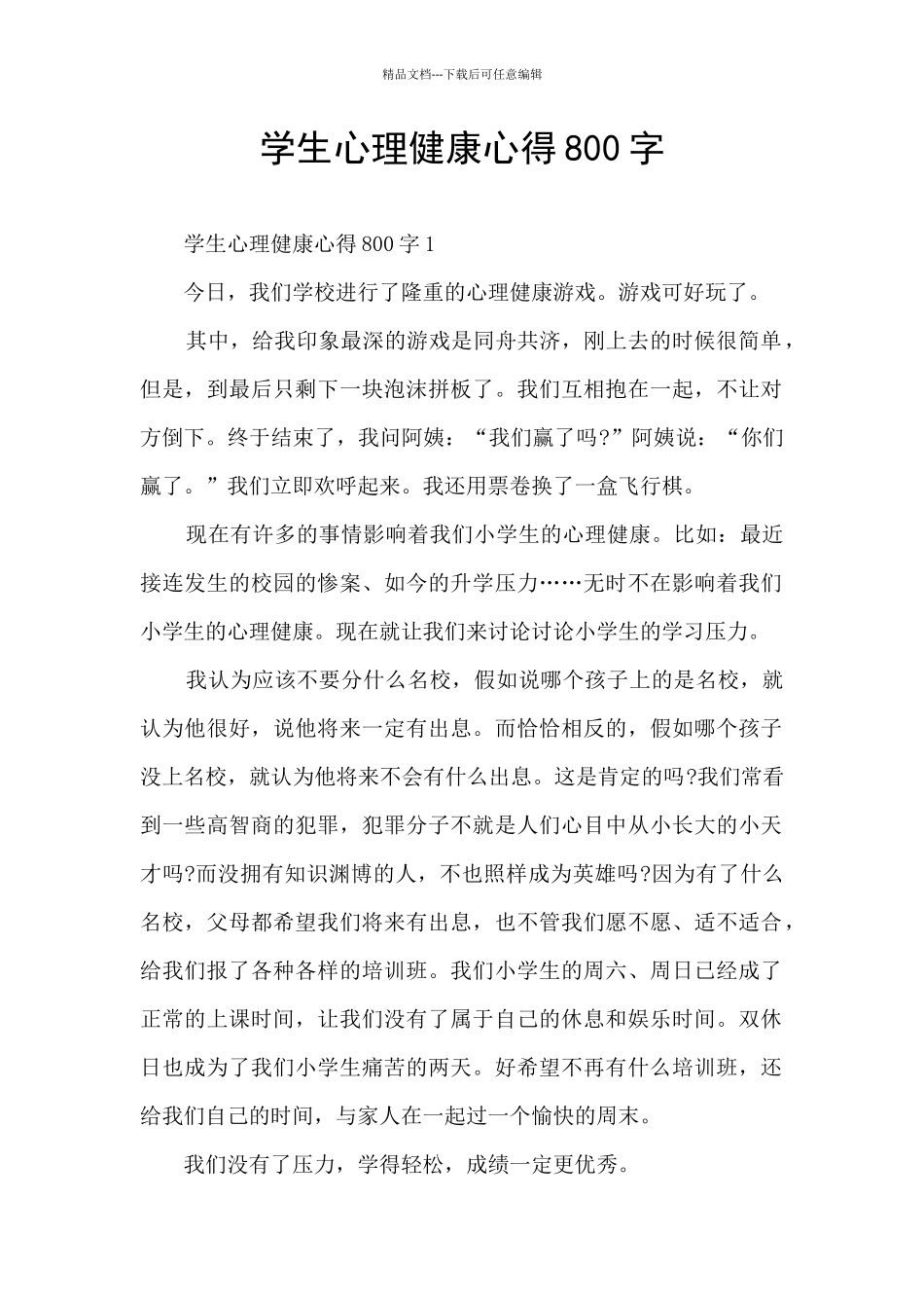 学生心理健康心得800字_第1页