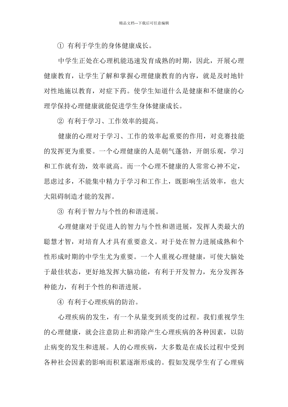 学生心理健康心得800字_第2页