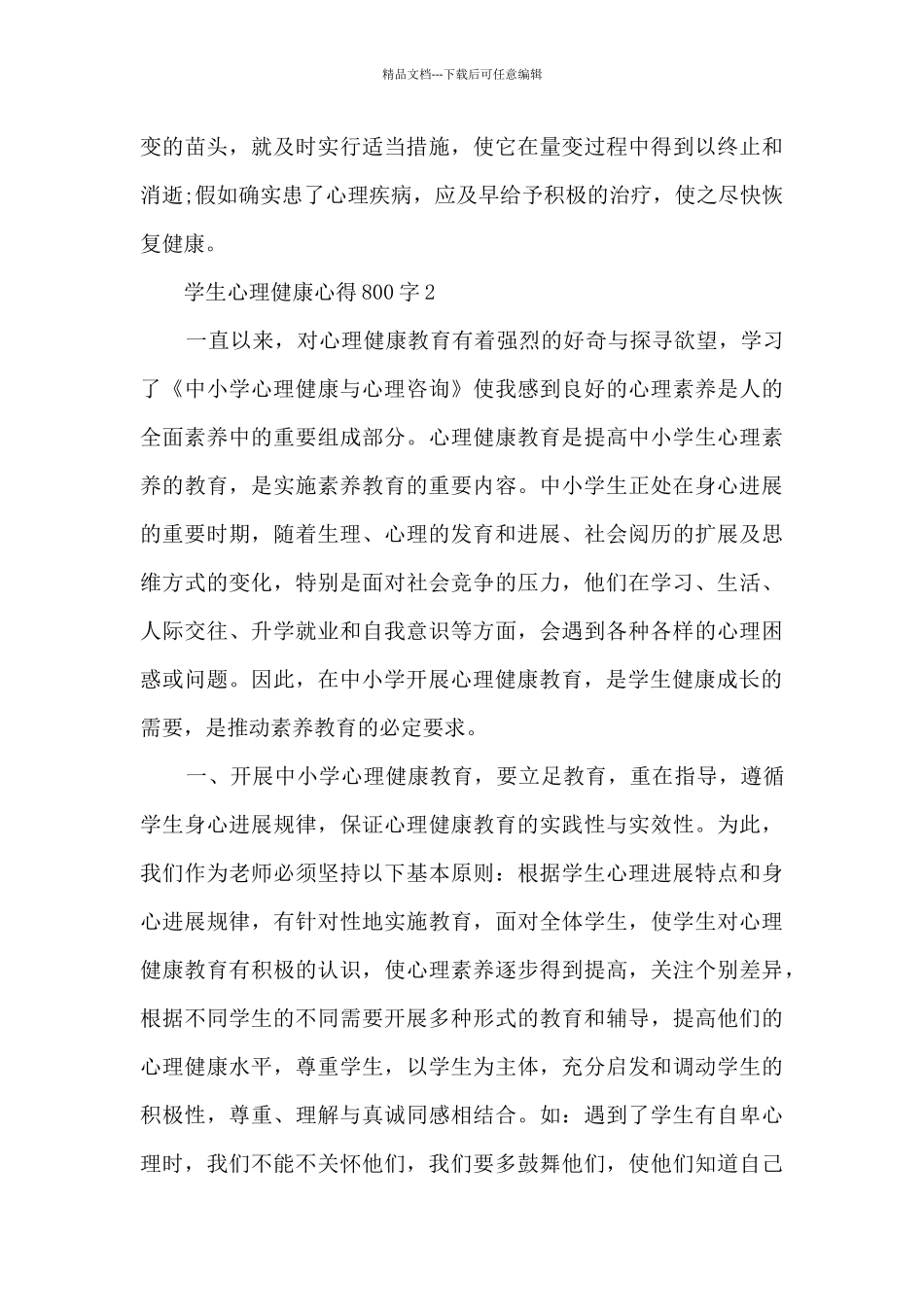 学生心理健康心得800字_第3页