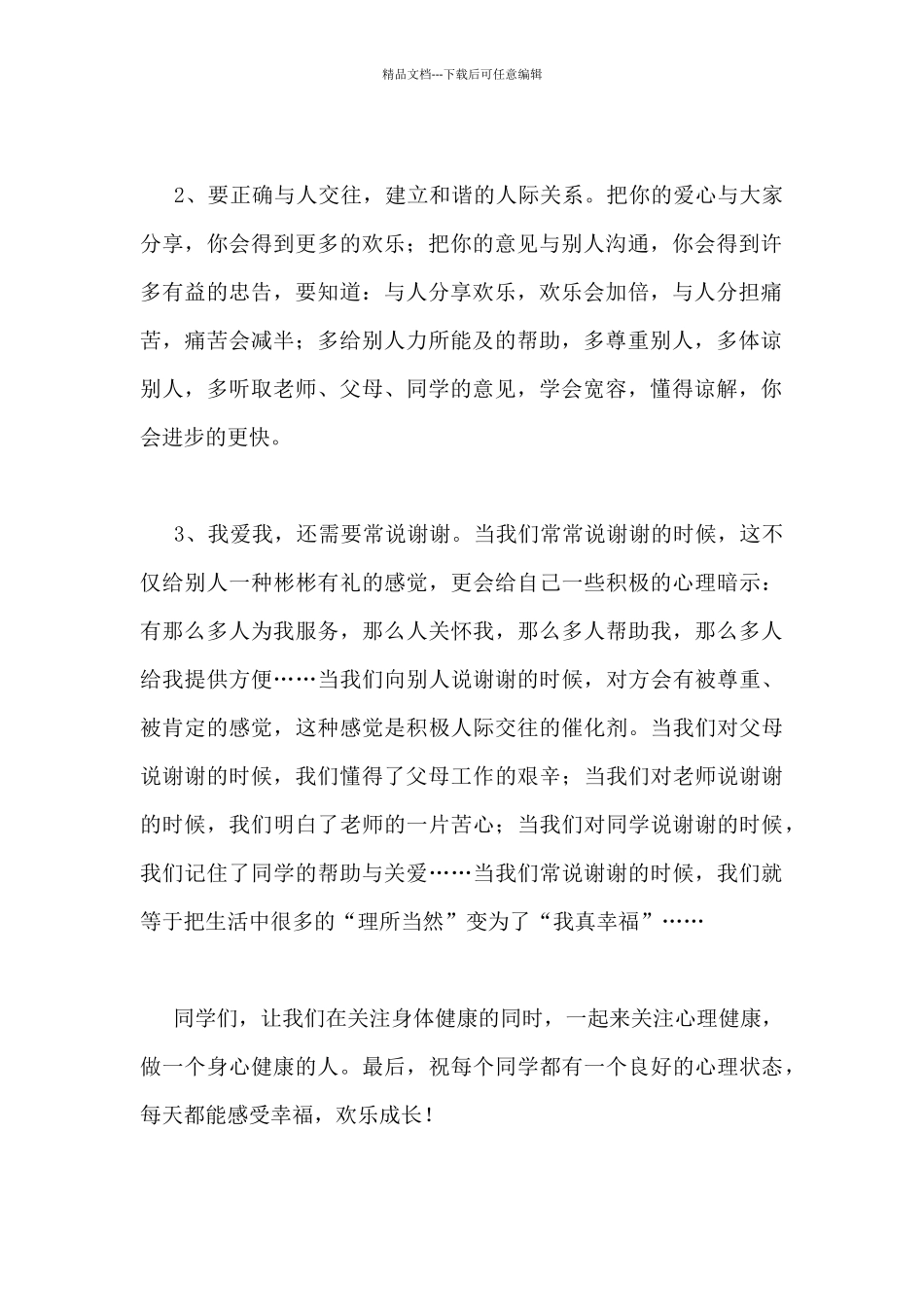 学生心理健康的国旗下讲话稿范文3篇_第2页
