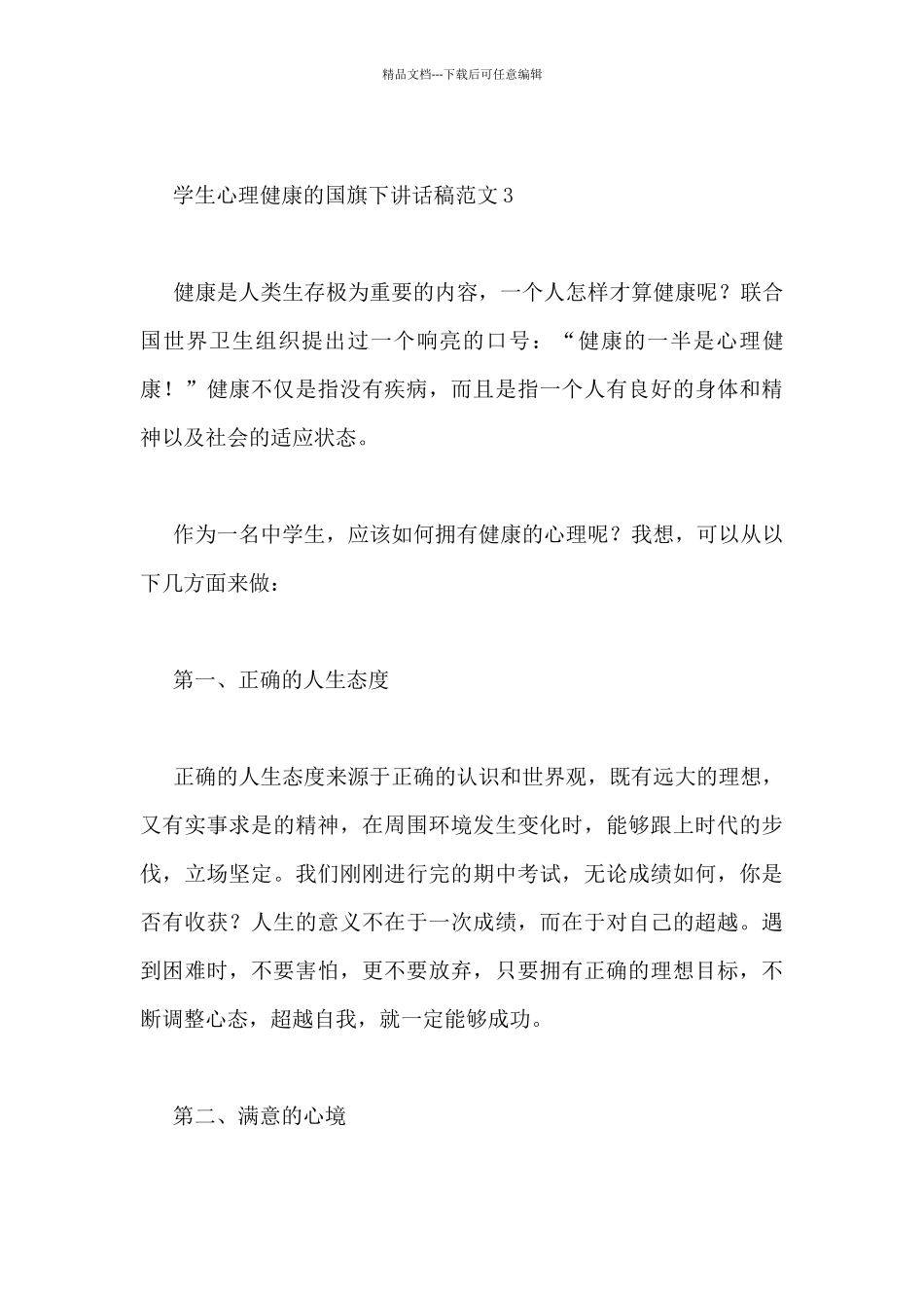 学生心理健康的国旗下讲话稿范文3篇_第3页