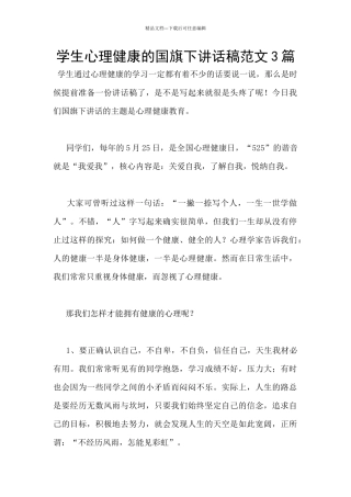 学生心理健康的国旗下讲话稿范文3篇