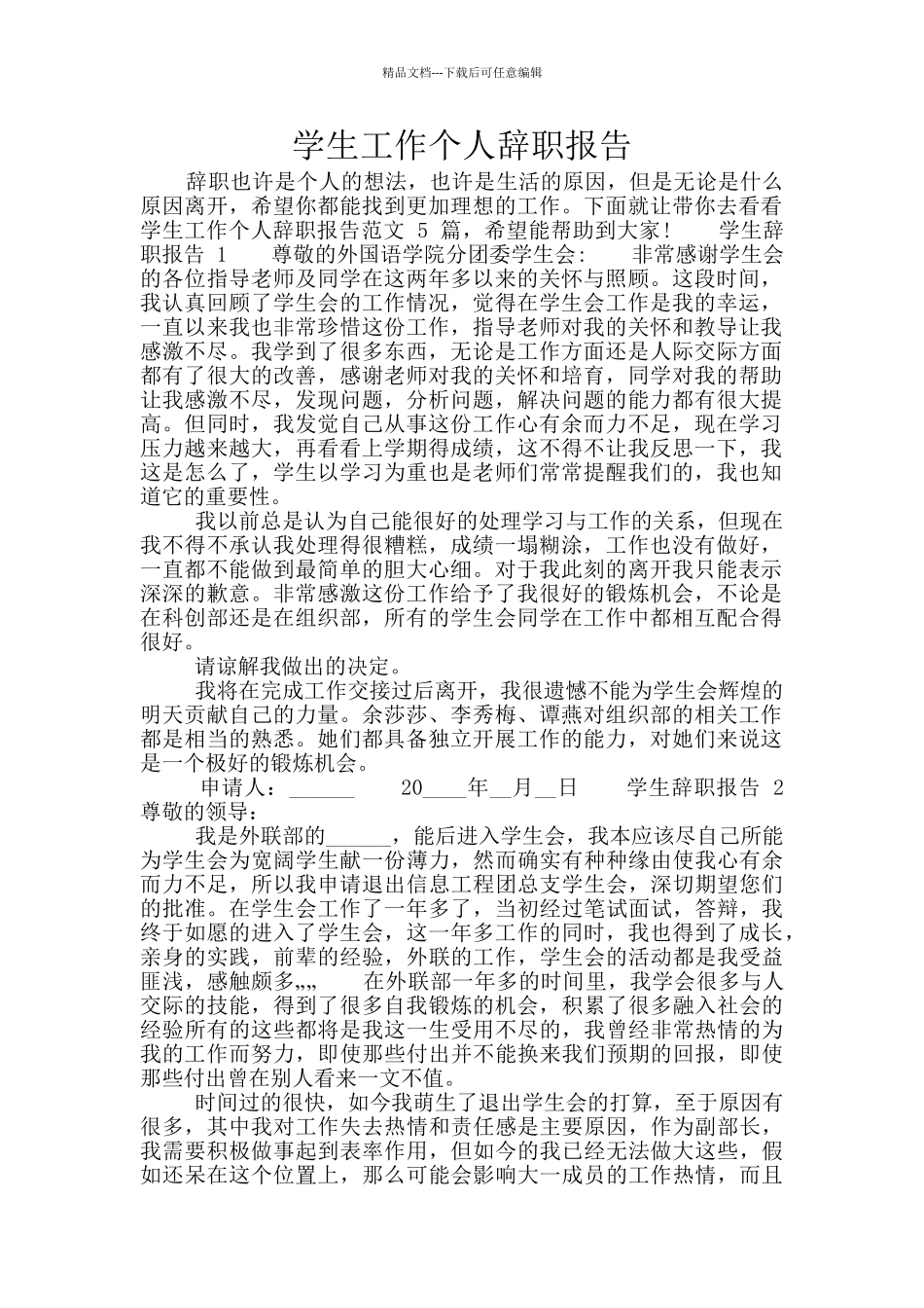 学生工作个人辞职报告_第1页