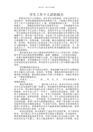 学生工作个人辞职报告