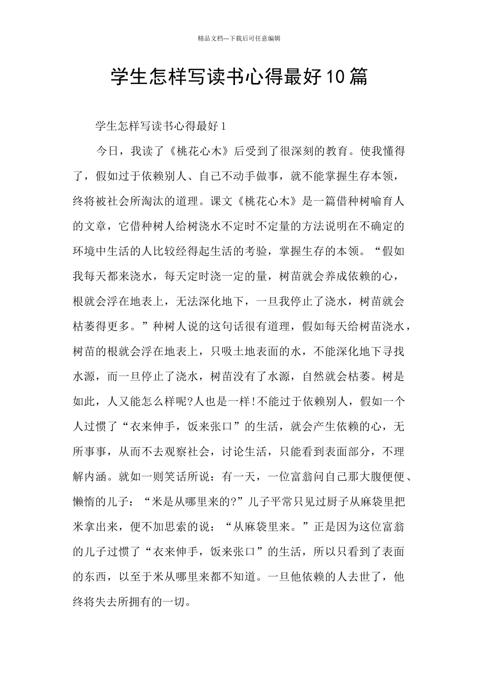 学生怎样写读书心得最好10篇_第1页