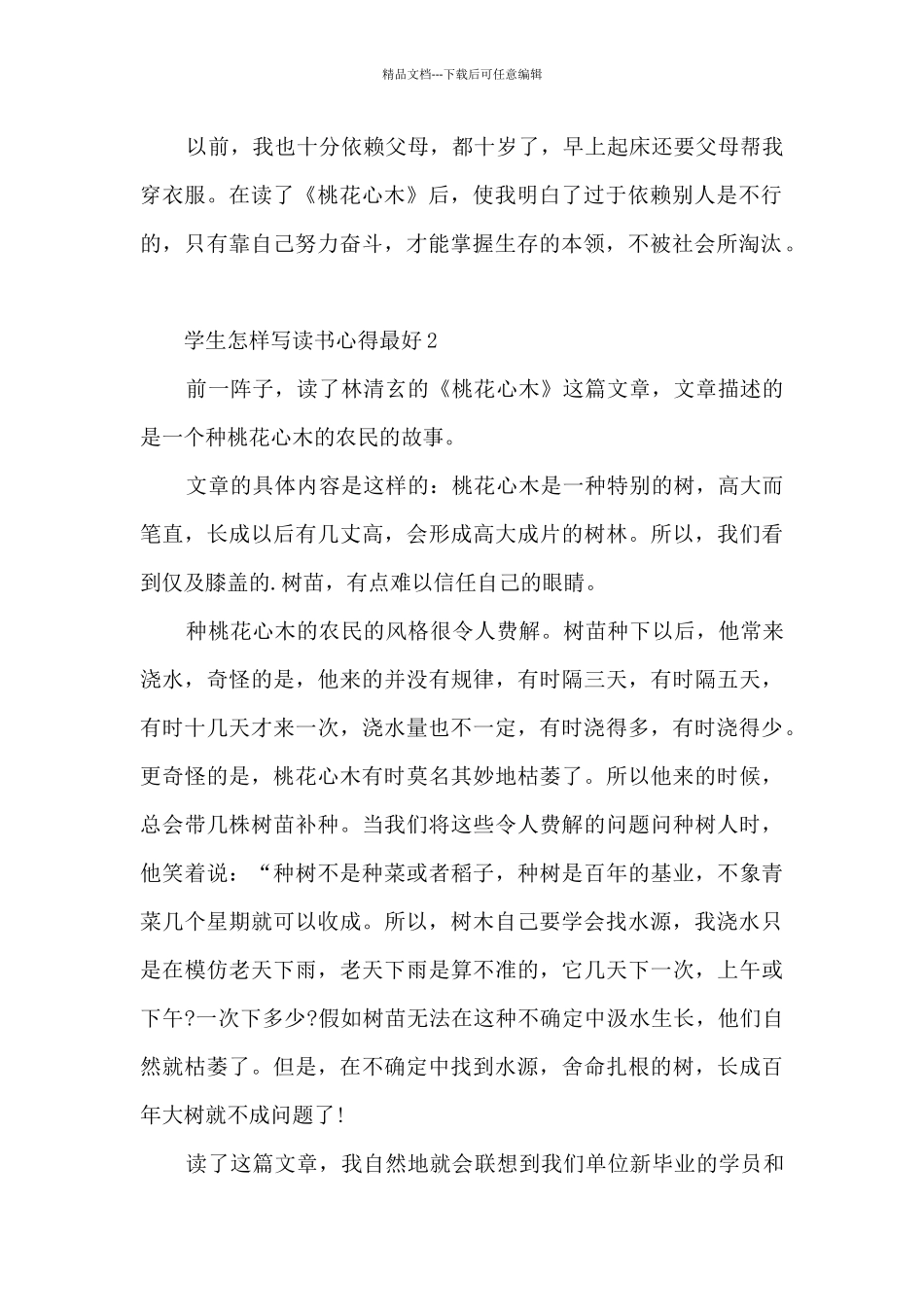 学生怎样写读书心得最好10篇_第2页