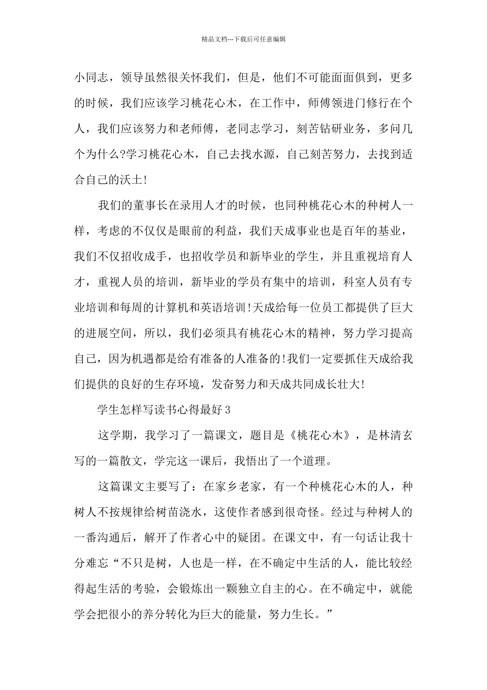 学生怎样写读书心得最好10篇_第3页