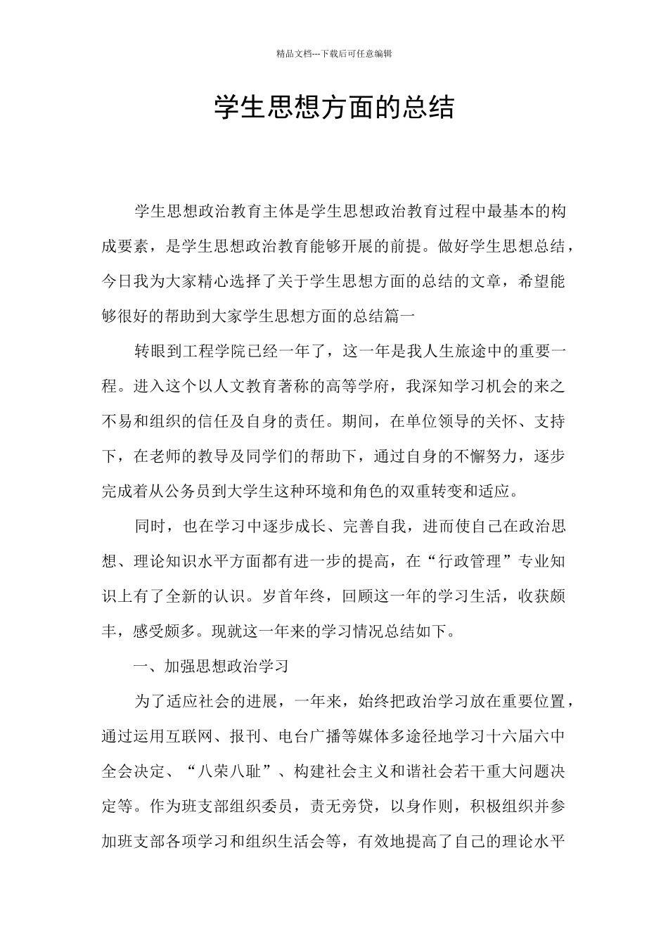 学生思想方面的总结_第1页