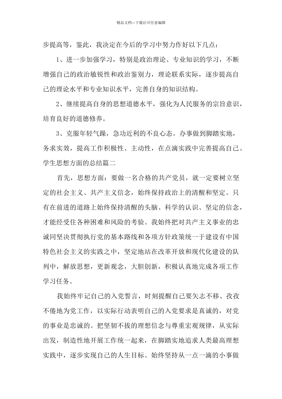 学生思想方面的总结_第3页
