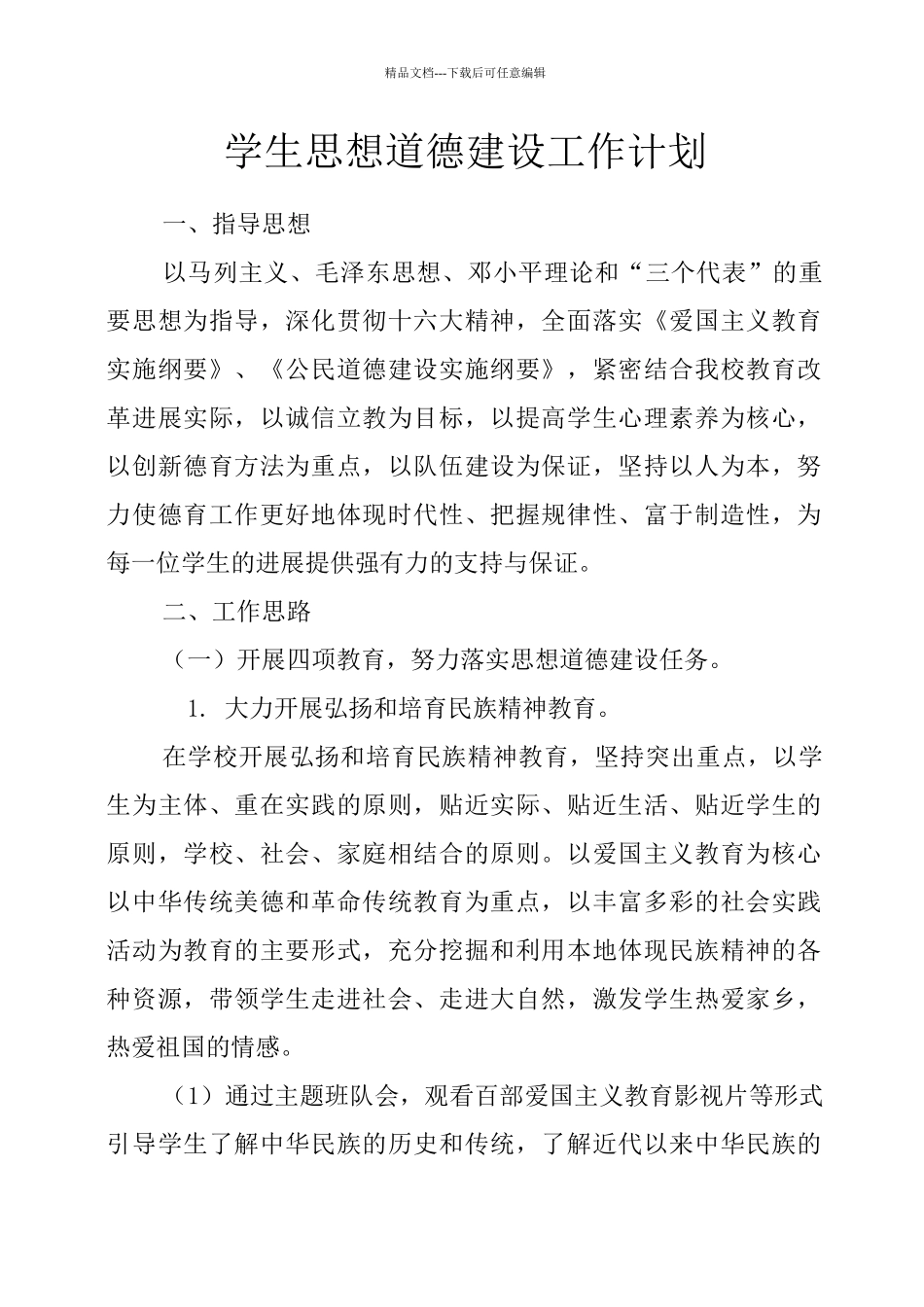 学生思想道德建设工作计划_第1页