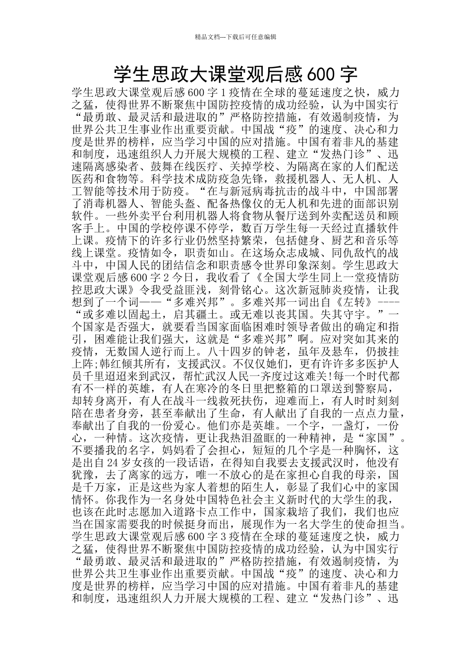学生思政大课堂观后感600字_第1页