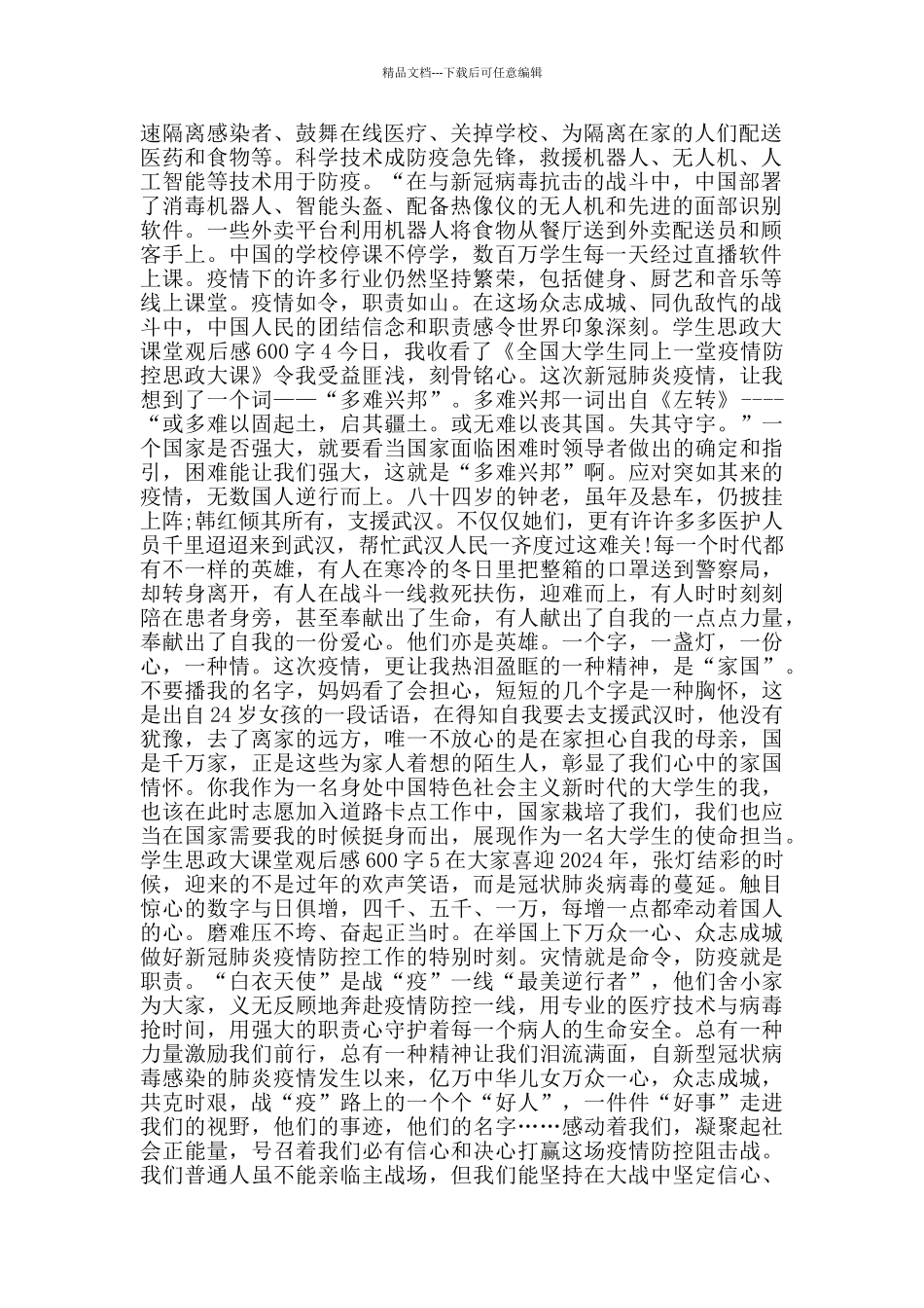 学生思政大课堂观后感600字_第2页