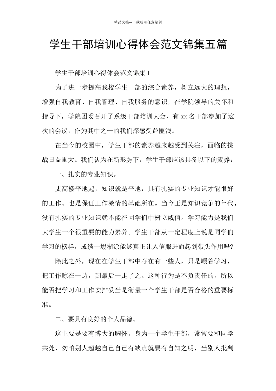 学生干部培训心得体会范文锦集五篇_第1页