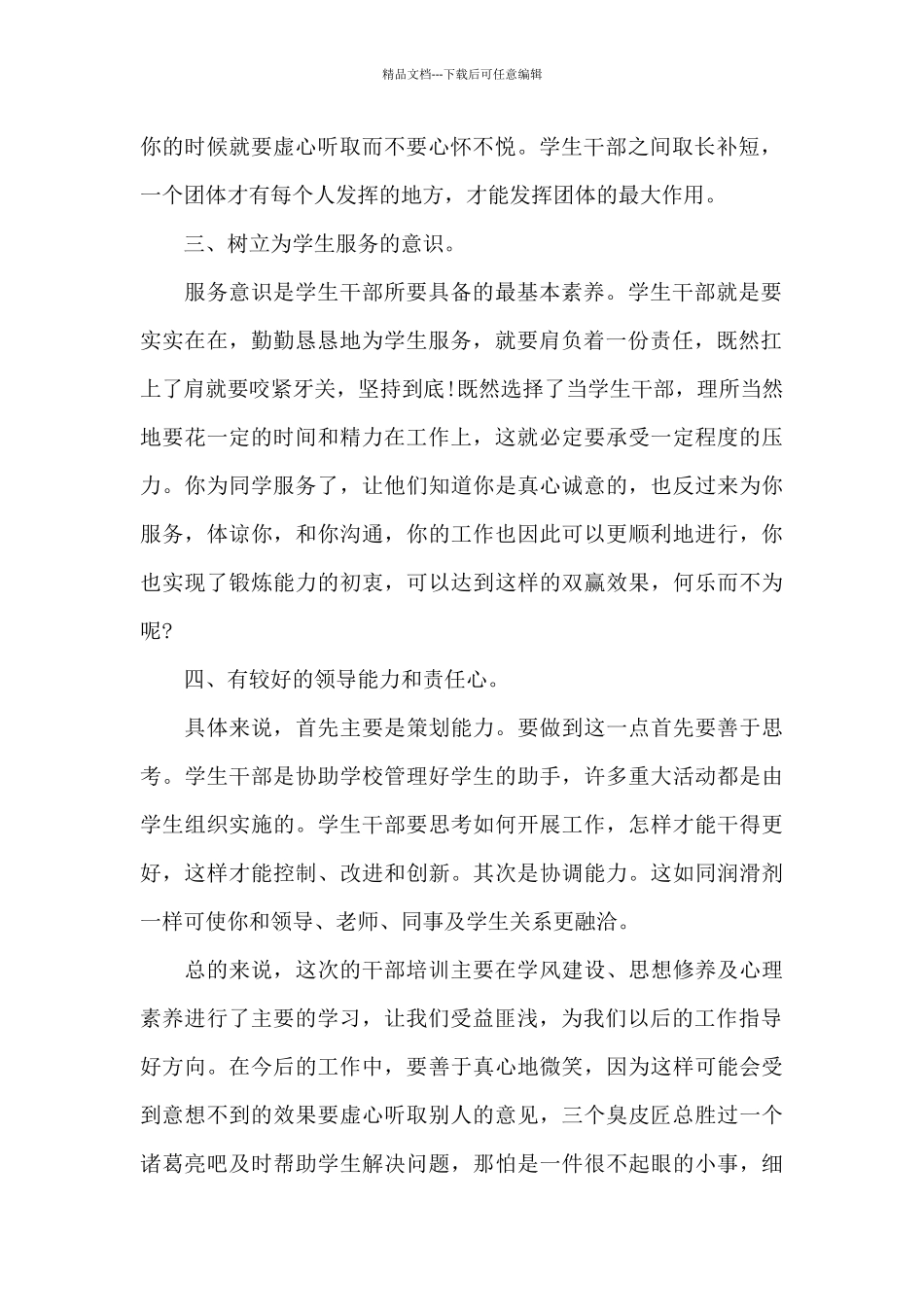学生干部培训心得体会范文锦集五篇_第2页