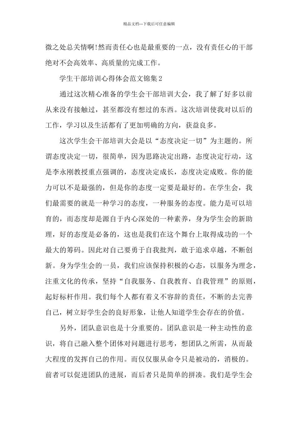 学生干部培训心得体会范文锦集五篇_第3页
