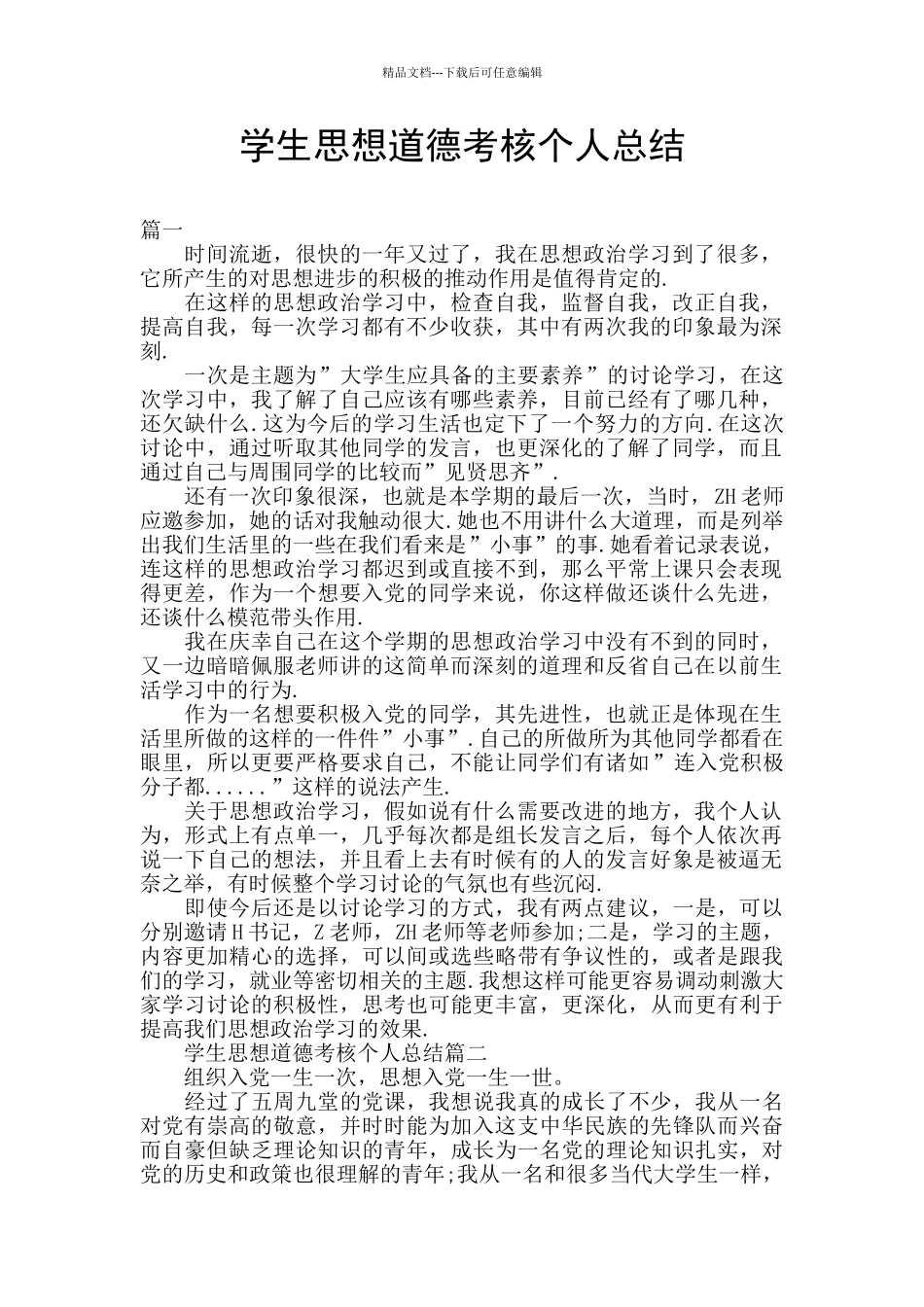 学生思想道德考核个人总结_第1页