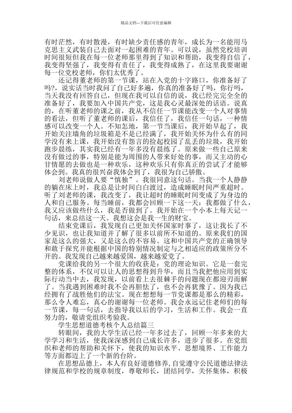 学生思想道德考核个人总结_第2页