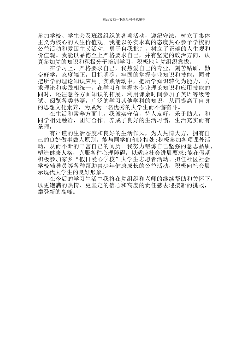 学生思想道德考核个人总结_第3页