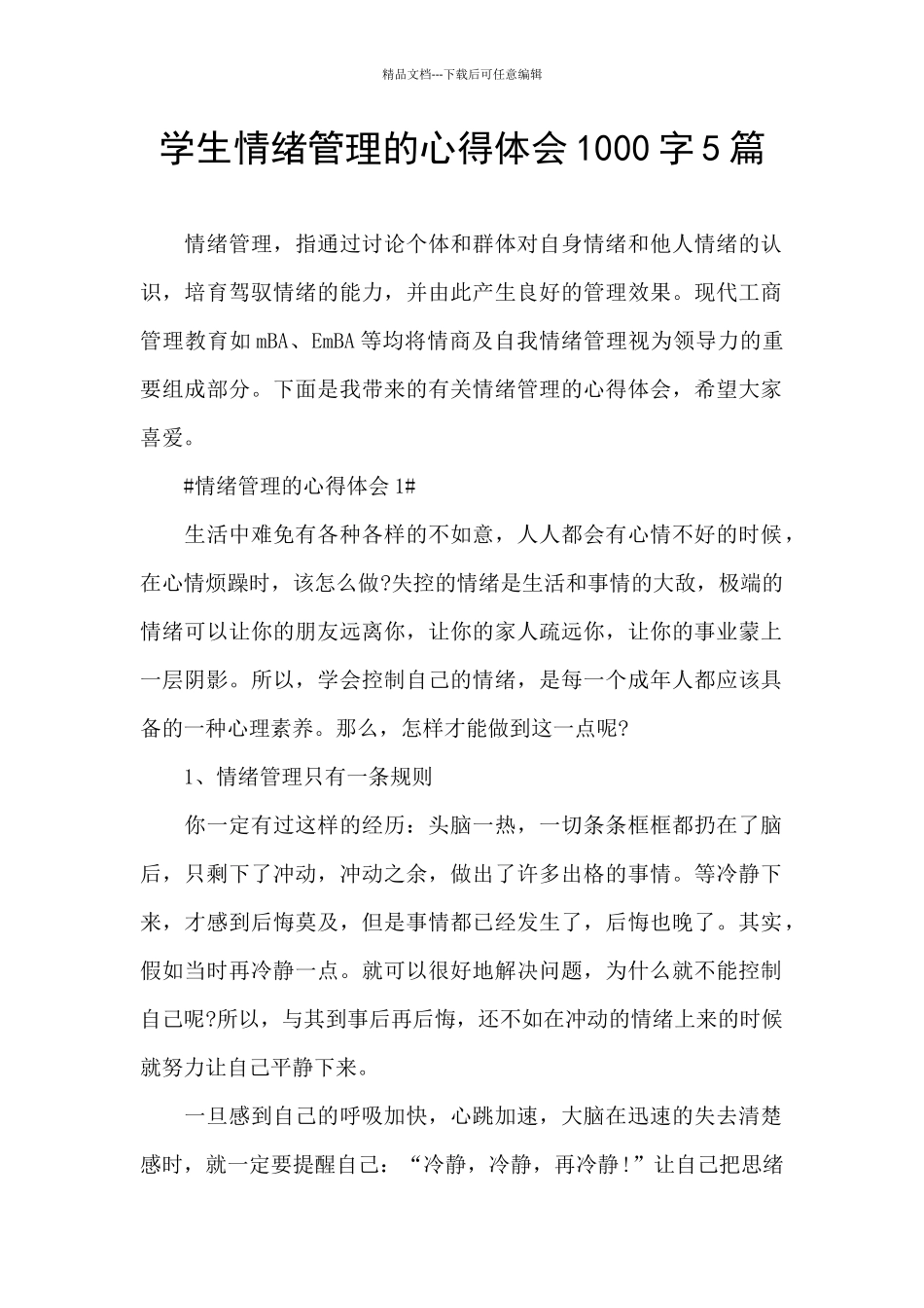 学生情绪管理的心得体会1000字5篇_第1页