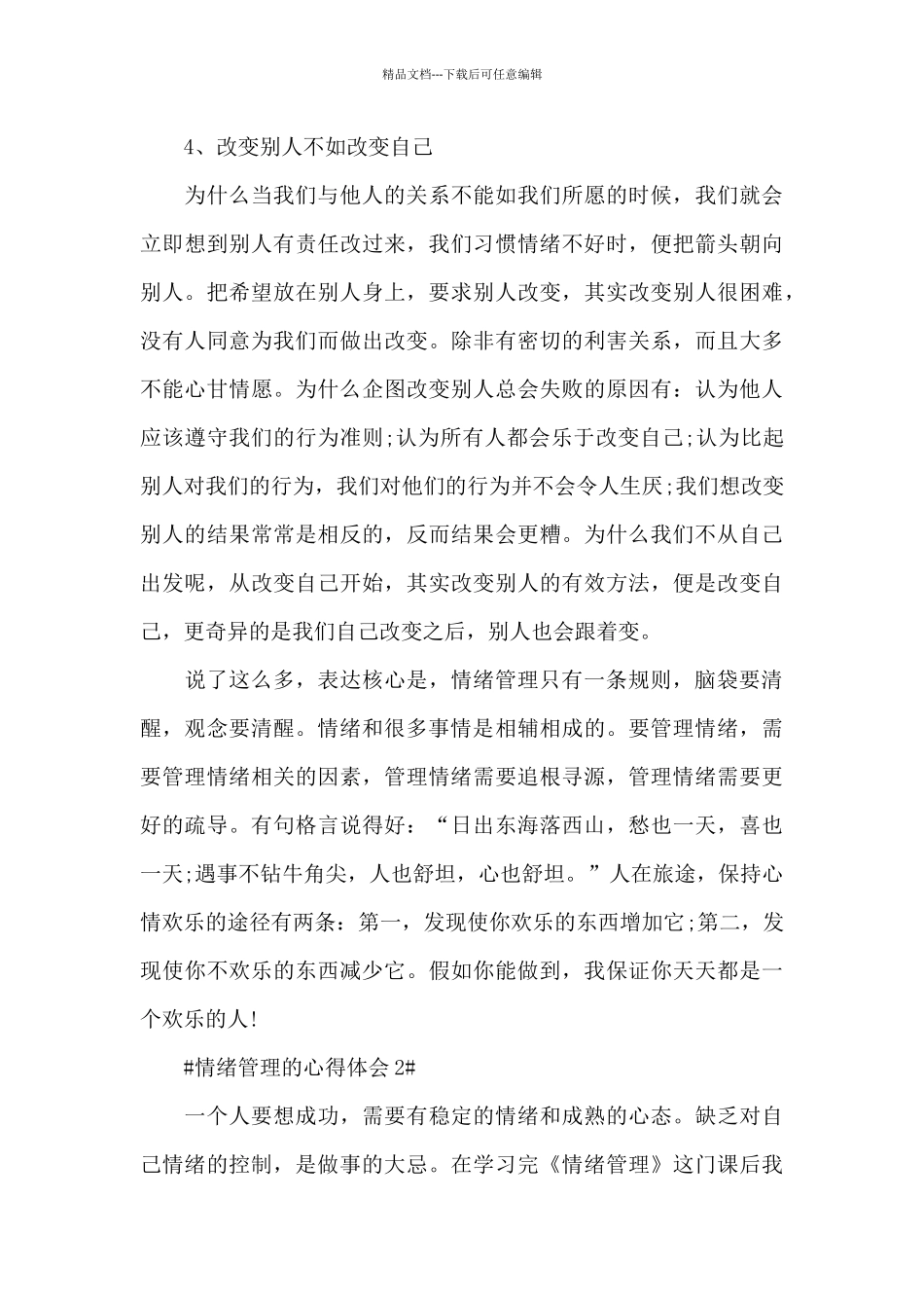 学生情绪管理的心得体会1000字5篇_第3页