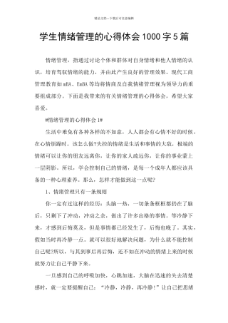 学生情绪管理的心得体会1000字5篇