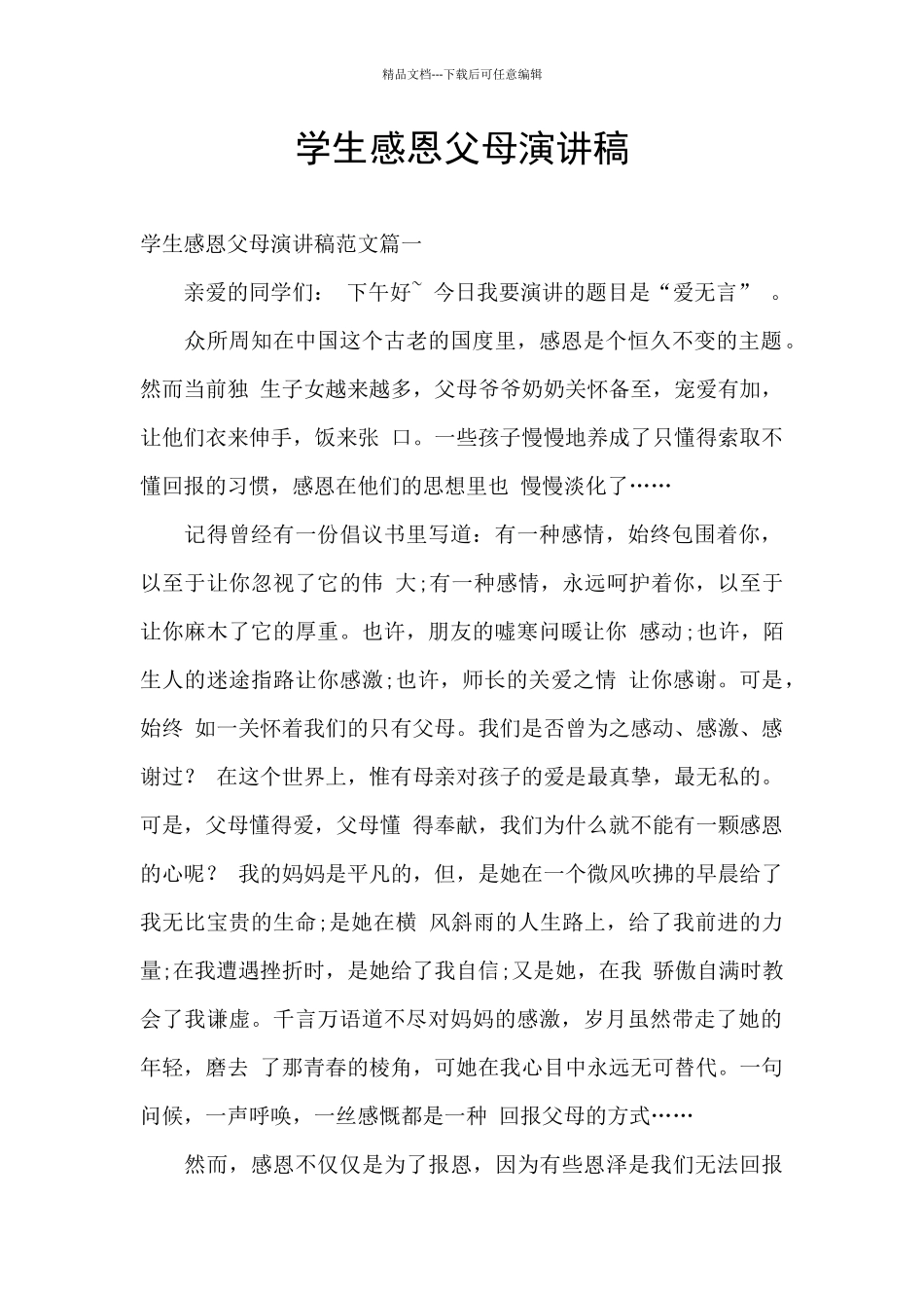 学生感恩父母演讲稿_第1页