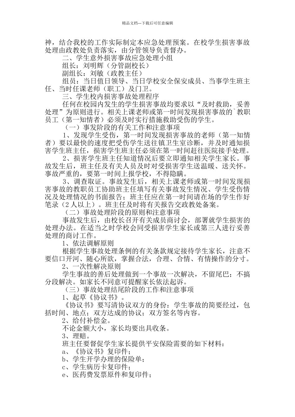 学生意外伤害事故的应急预案范文_第2页