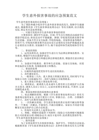 学生意外伤害事故的应急预案范文