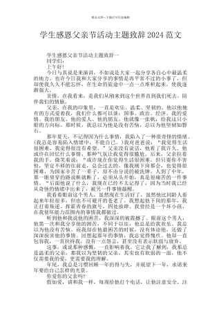 学生感恩父亲节活动主题致辞2024范文