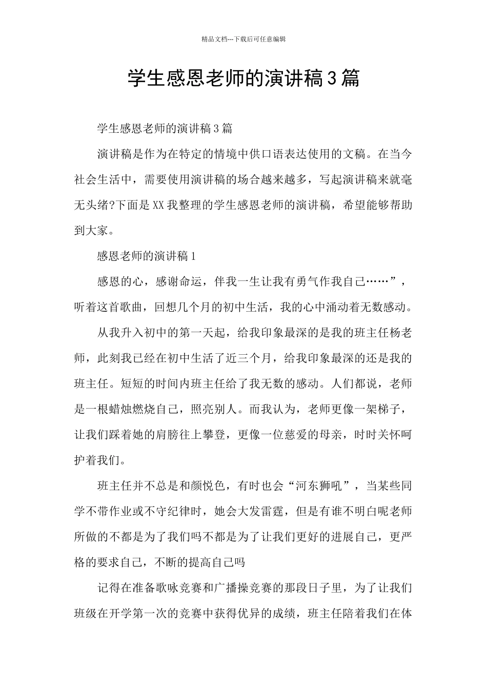 学生感恩老师的演讲稿3篇_第1页