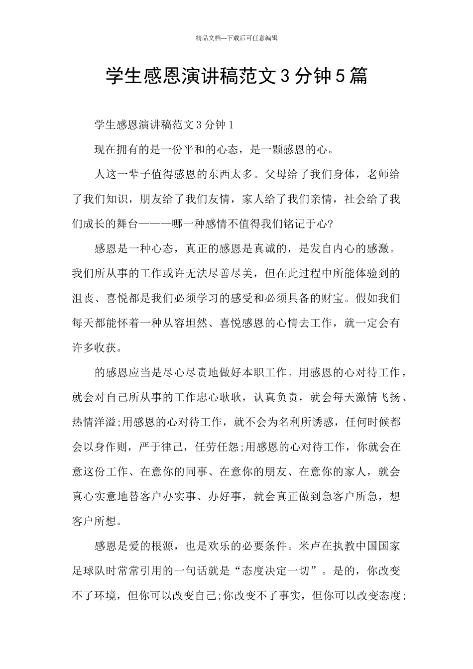 学生感恩演讲稿范文3分钟5篇_第1页