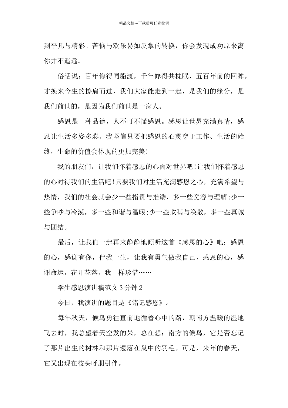 学生感恩演讲稿范文3分钟5篇_第3页