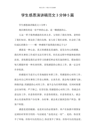 学生感恩演讲稿范文3分钟5篇