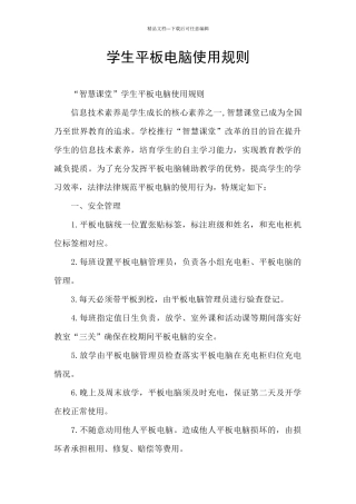 学生平板电脑使用规则