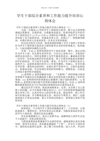 学生干部综合素质和工作能力提升培训心得体会