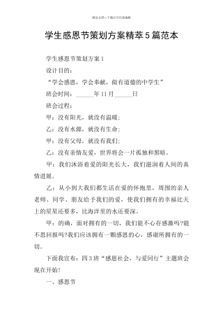 学生感恩节策划方案精萃5篇范本