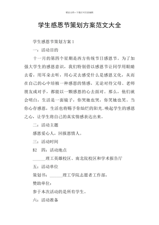 学生感恩节策划方案范文大全