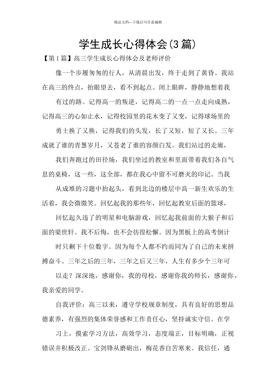 学生成长心得体会_第1页