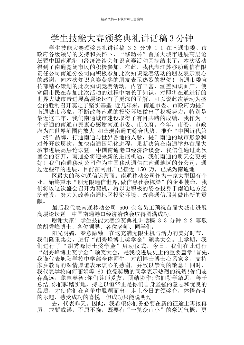 学生技能大赛颁奖典礼讲话稿3分钟_第1页