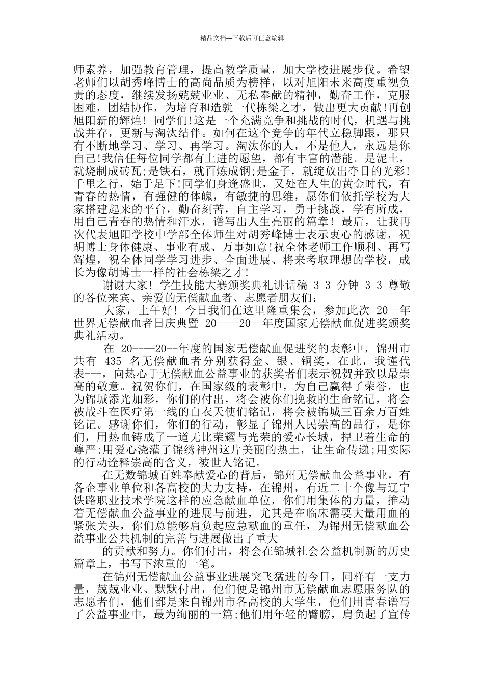 学生技能大赛颁奖典礼讲话稿3分钟_第3页