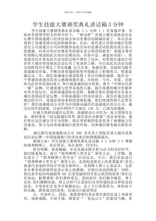 学生技能大赛颁奖典礼讲话稿3分钟