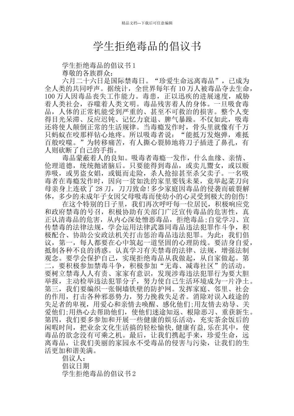 学生拒绝毒品的倡议书_第1页