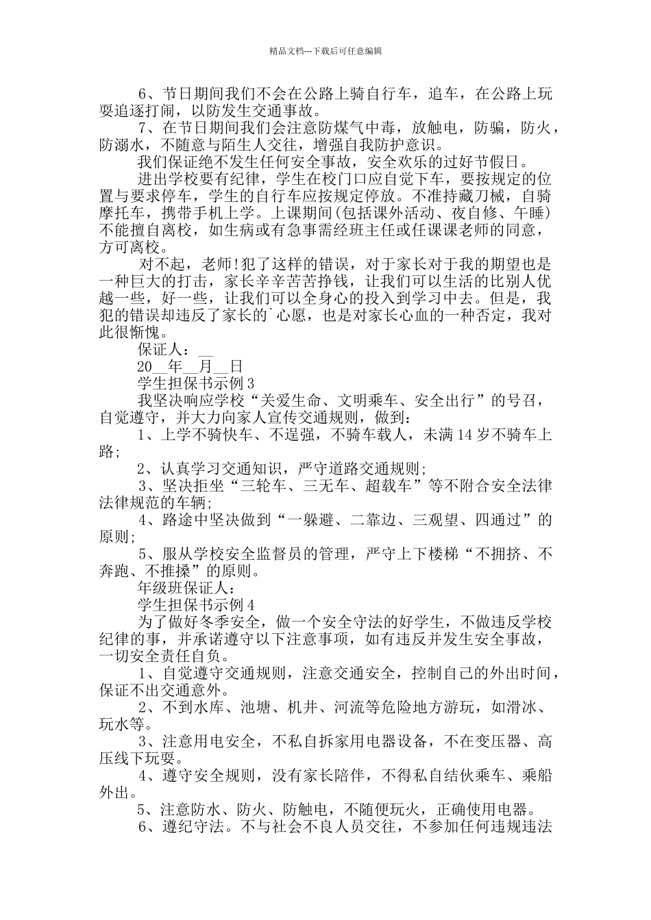 学生担保书示例600字_第2页