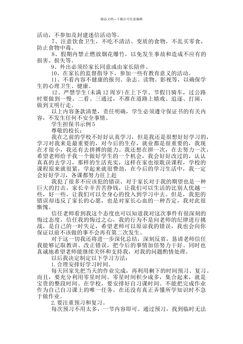 学生担保书示例600字_第3页