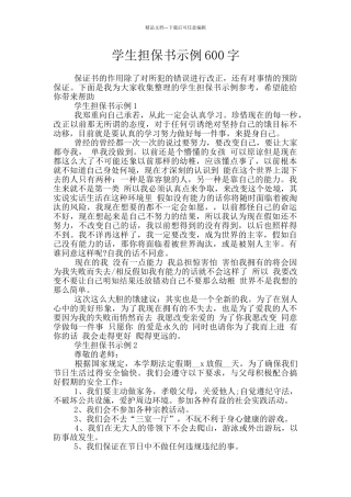 学生担保书示例600字