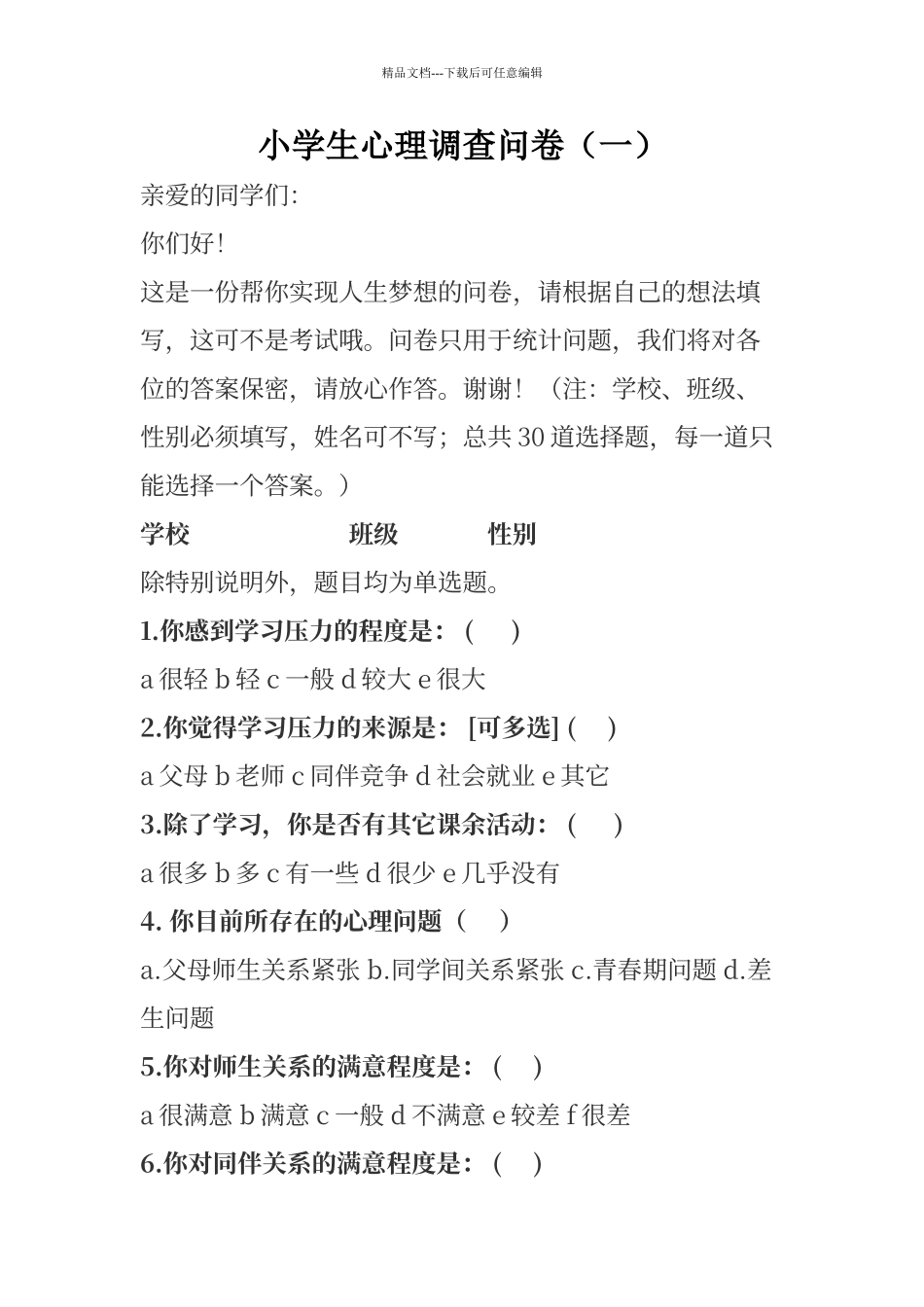 学生心理调查问卷_第1页