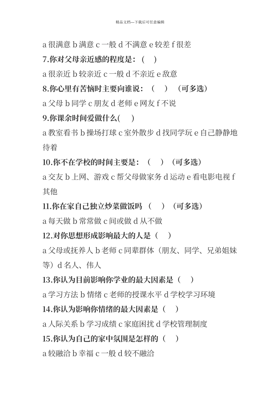 学生心理调查问卷_第2页