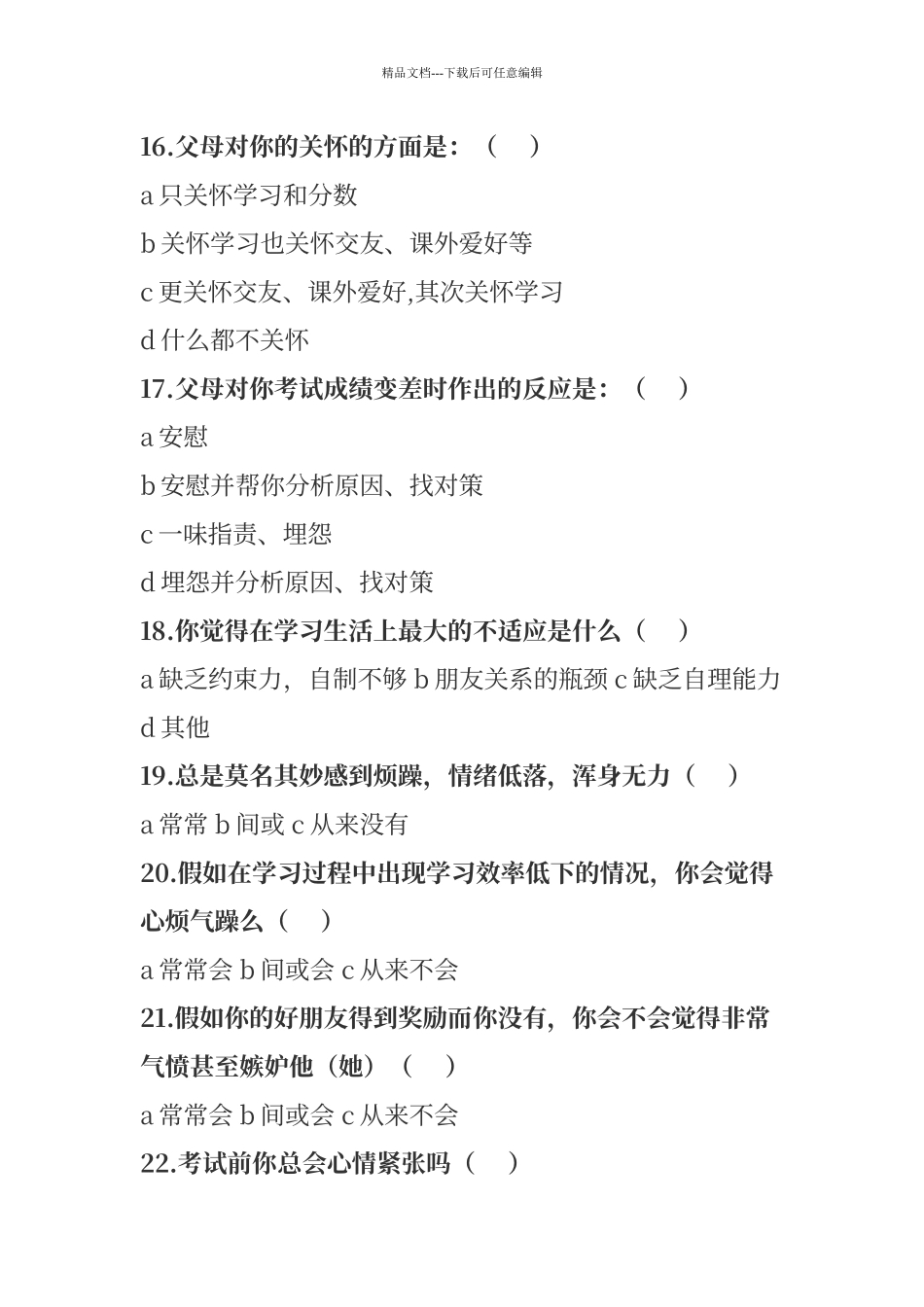 学生心理调查问卷_第3页