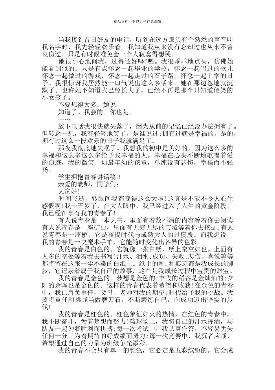学生拥抱青春讲话稿5篇_第2页