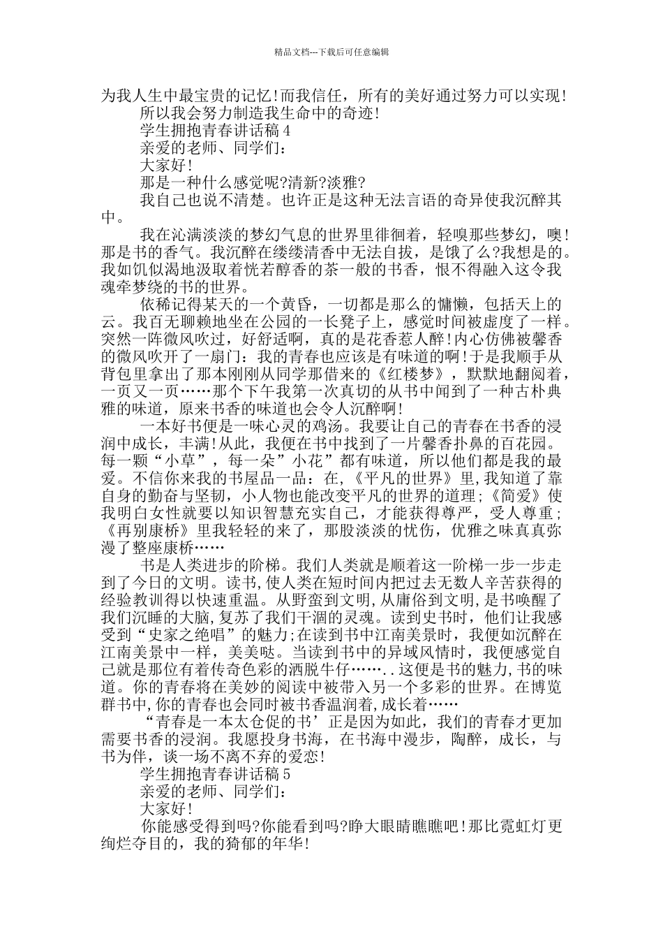 学生拥抱青春讲话稿5篇_第3页